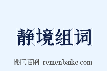 静境组词是什么意思的图片